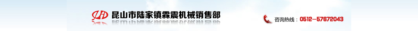 昆山市陸家鎮(zhèn)霖震機(jī)械銷(xiāo)售部|磁力研磨拋光機(jī)|小型中頻熔煉爐|高頻釬焊設(shè)備|管道加熱設(shè)備|中頻熔煉爐|焊前預(yù)熱設(shè)備|中頻鍛造爐|高頻加熱設(shè)備